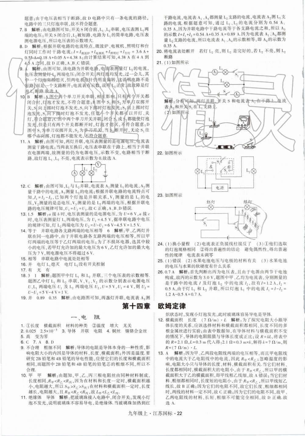 2019年經(jīng)綸學(xué)典學(xué)霸九年級物理上冊江蘇版 第22頁