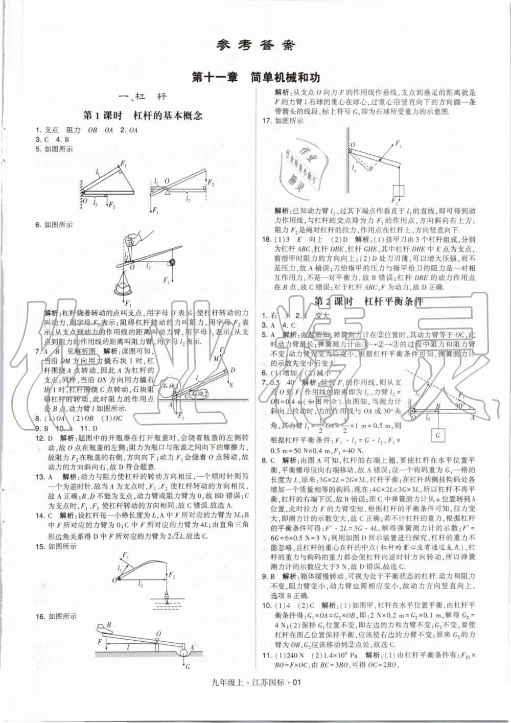 2019年經(jīng)綸學(xué)典學(xué)霸九年級(jí)物理上冊江蘇版 第1頁