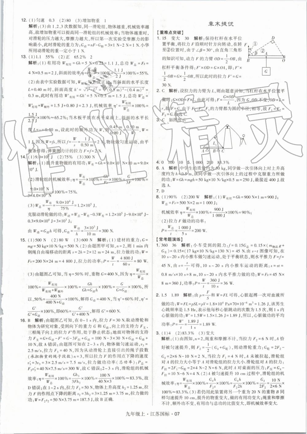 2019年經綸學典學霸九年級物理上冊江蘇版 第7頁