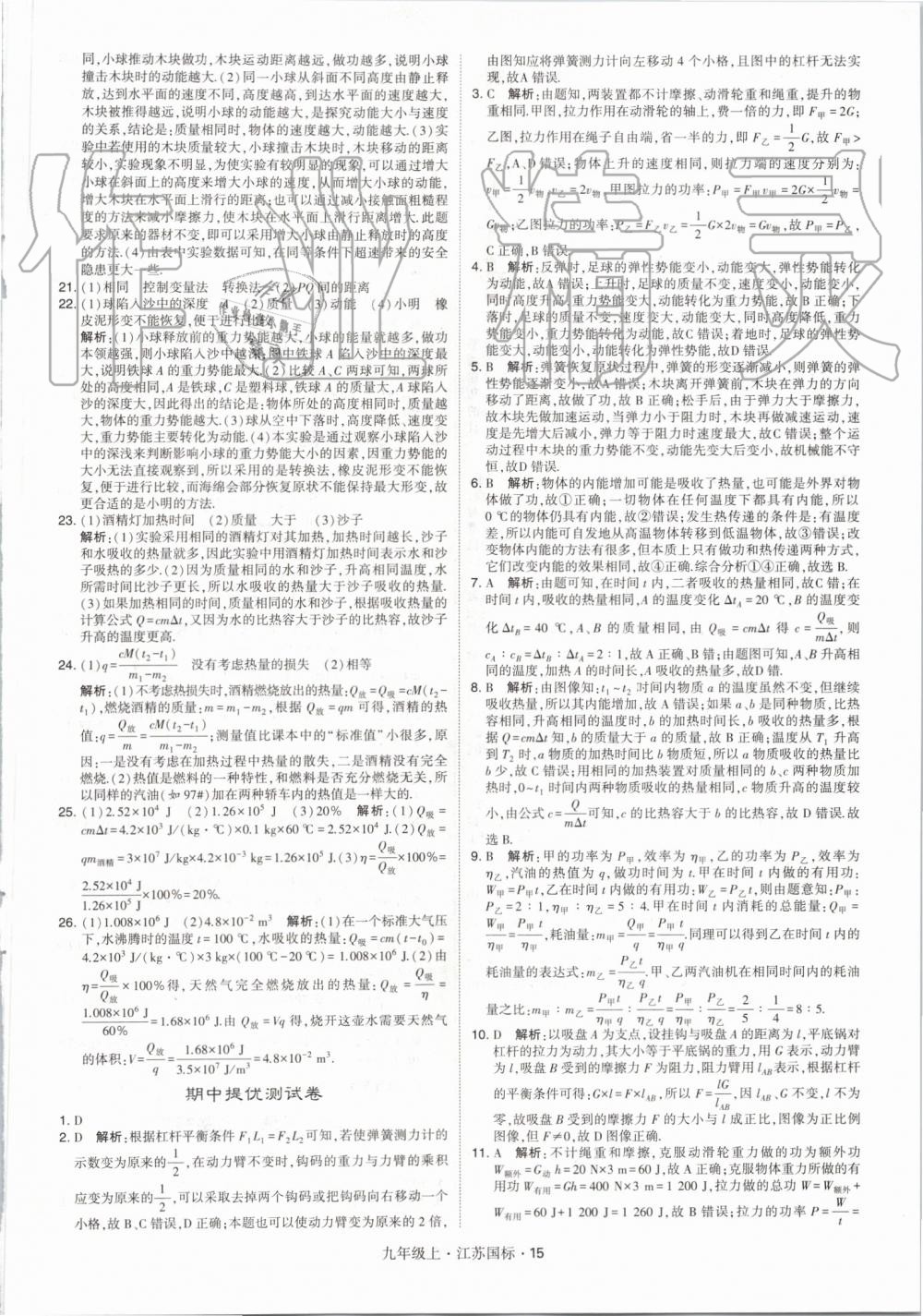 2019年經(jīng)綸學(xué)典學(xué)霸九年級物理上冊江蘇版 第15頁