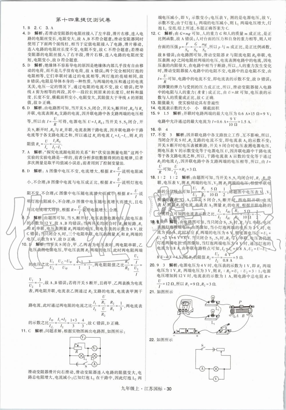 2019年經(jīng)綸學典學霸九年級物理上冊江蘇版 第30頁