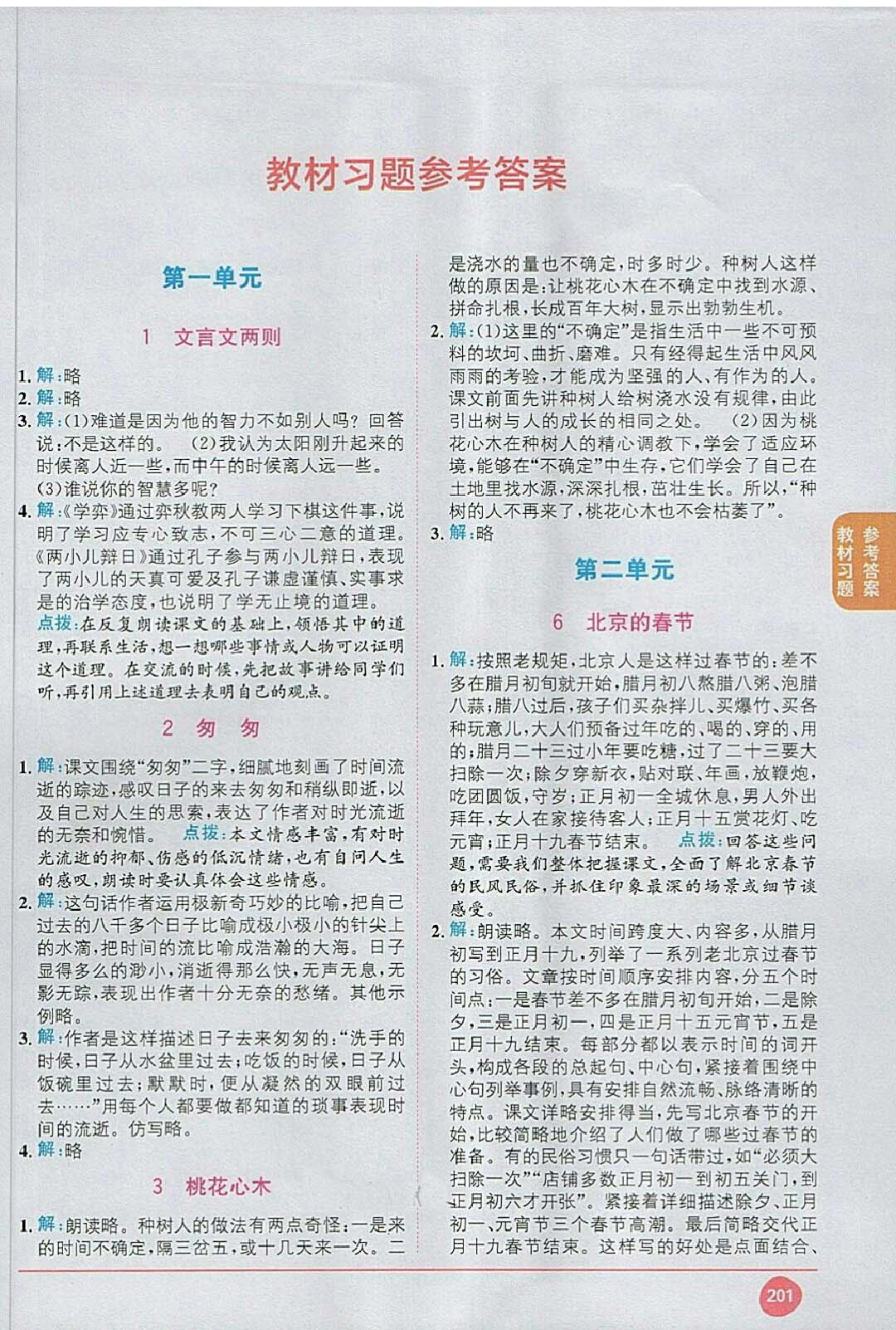 課本六年級(jí)語文下冊人教版 參考答案第1頁