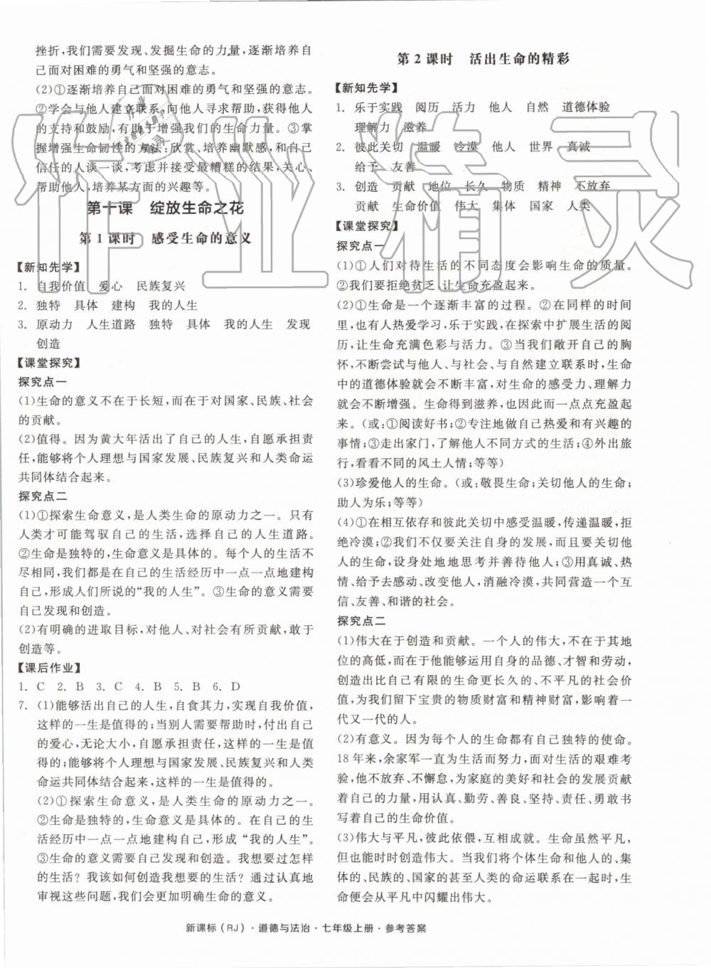 2019年全品學(xué)練考七年級道德與法治上冊人教版 第12頁