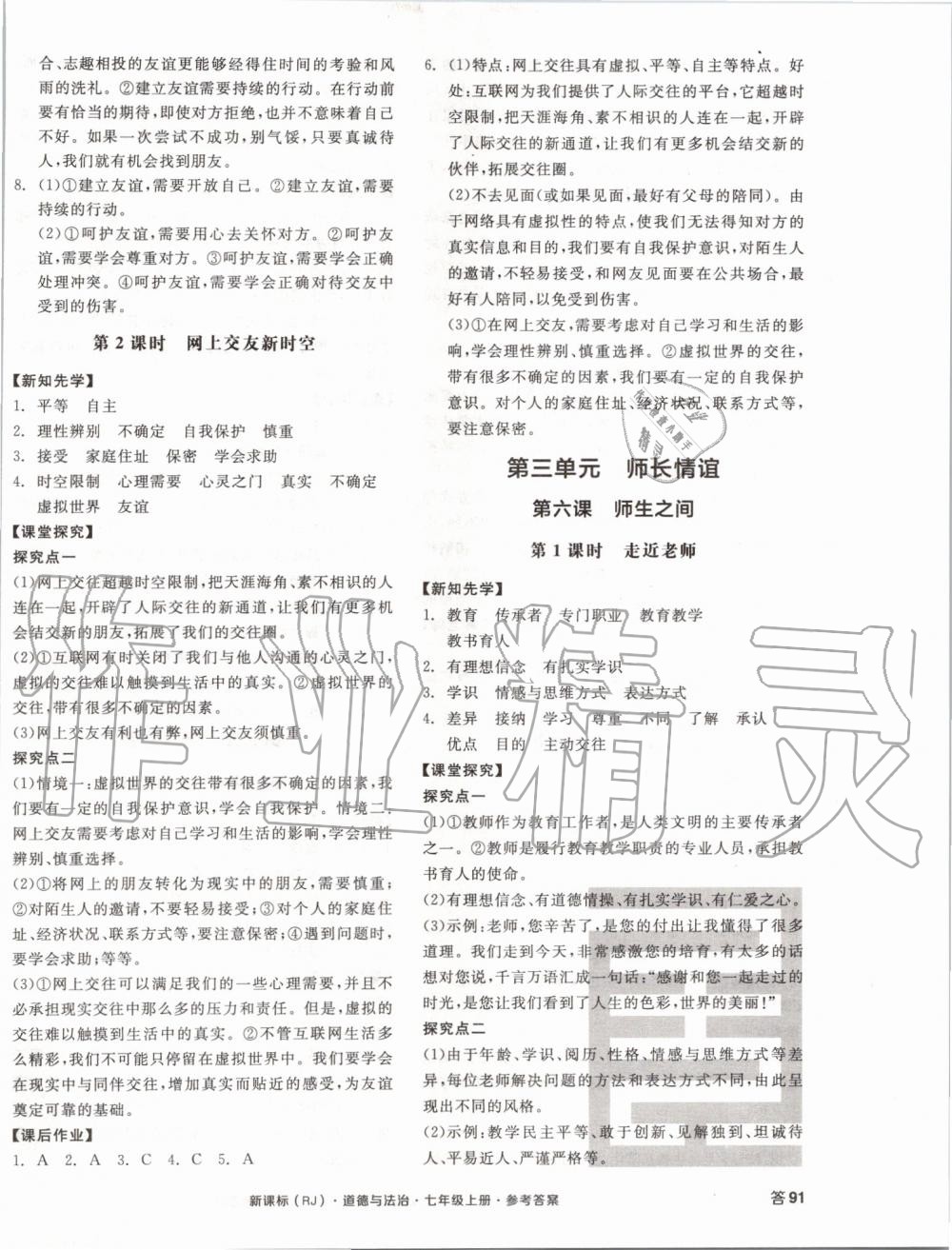 2019年全品學(xué)練考七年級道德與法治上冊人教版 第6頁