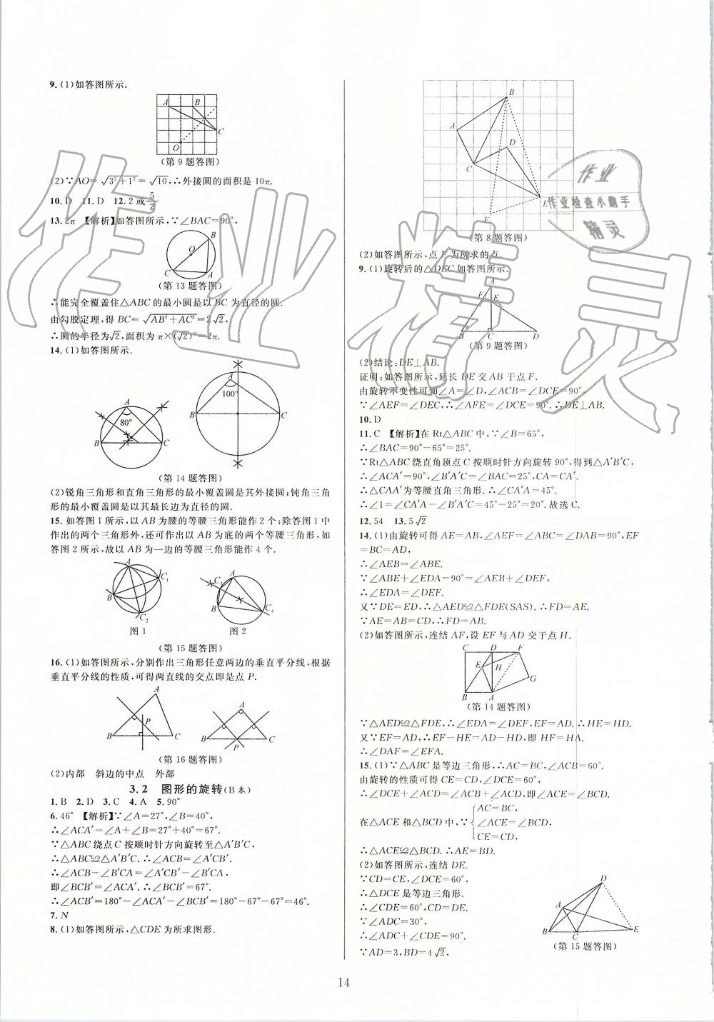 2019年全優(yōu)新同步九年級數(shù)學(xué)全一冊浙教版 第14頁