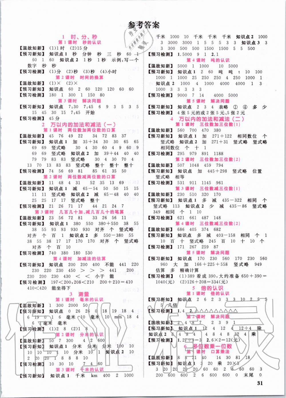 2019年陽光同學(xué)課時優(yōu)化作業(yè)三年級數(shù)學(xué)上冊人教版 第21頁