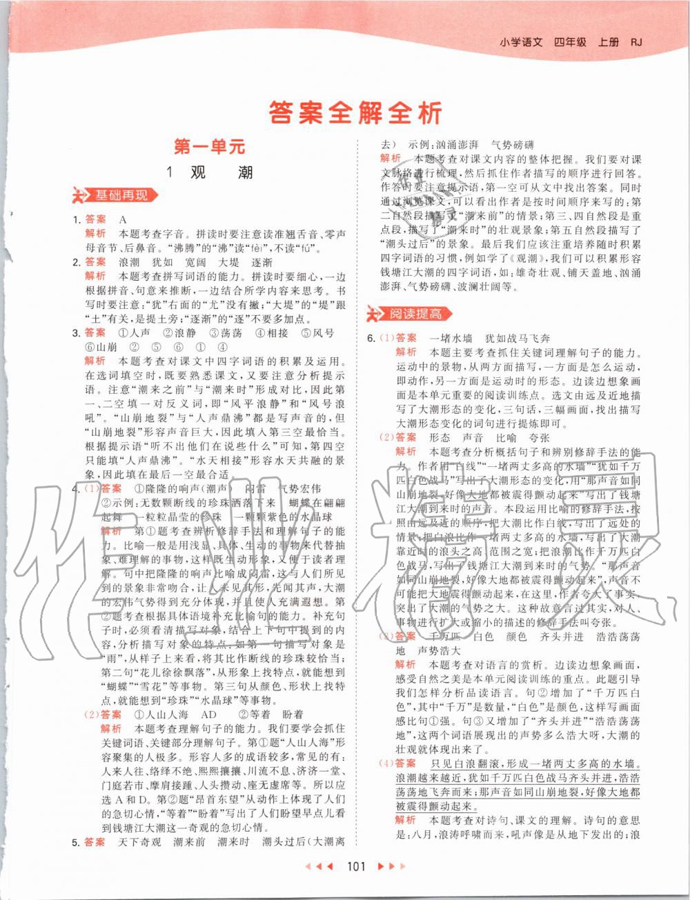 2019年53天天練小學(xué)語(yǔ)文四年級(jí)上冊(cè)人教版 第1頁(yè)