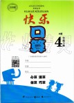 2019年快乐口算四年级数学上册人教版A版