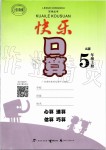 2019年快乐口算五年级数学上册人教版A版