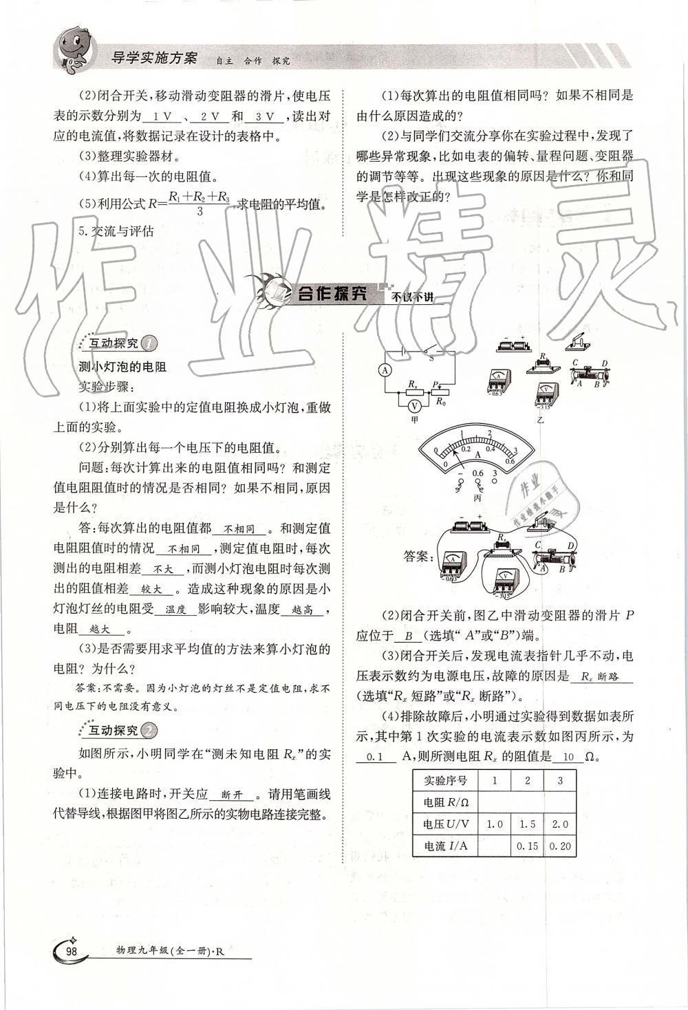 2019年金太陽導(dǎo)學(xué)案九年級物理全一冊人教版 第98頁