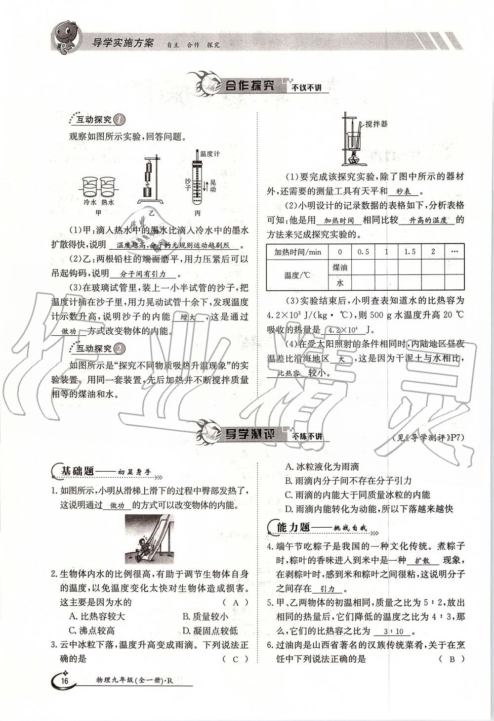 2019年金太陽(yáng)導(dǎo)學(xué)案九年級(jí)物理全一冊(cè)人教版 第16頁(yè)