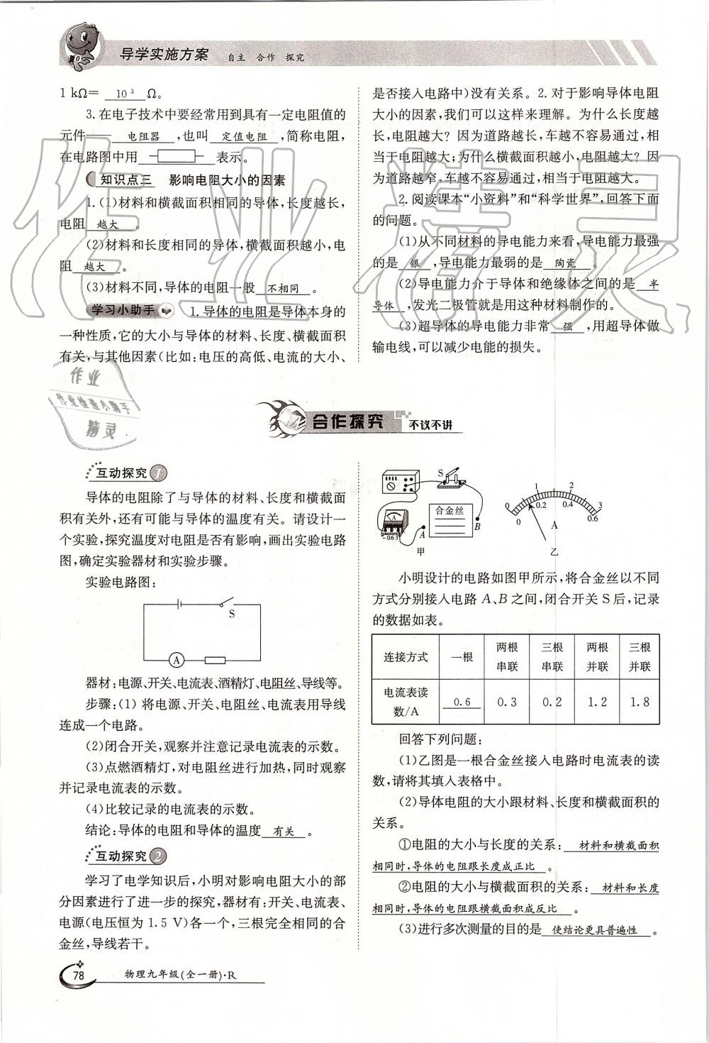 2019年金太陽(yáng)導(dǎo)學(xué)案九年級(jí)物理全一冊(cè)人教版 第78頁(yè)