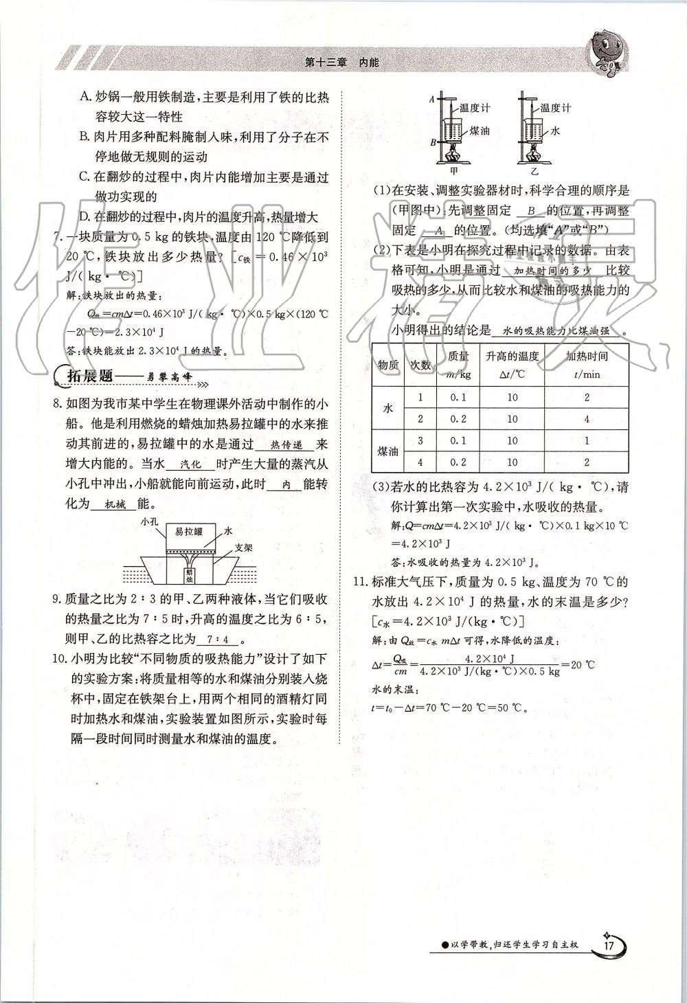 2019年金太陽導(dǎo)學(xué)案九年級物理全一冊人教版 第17頁