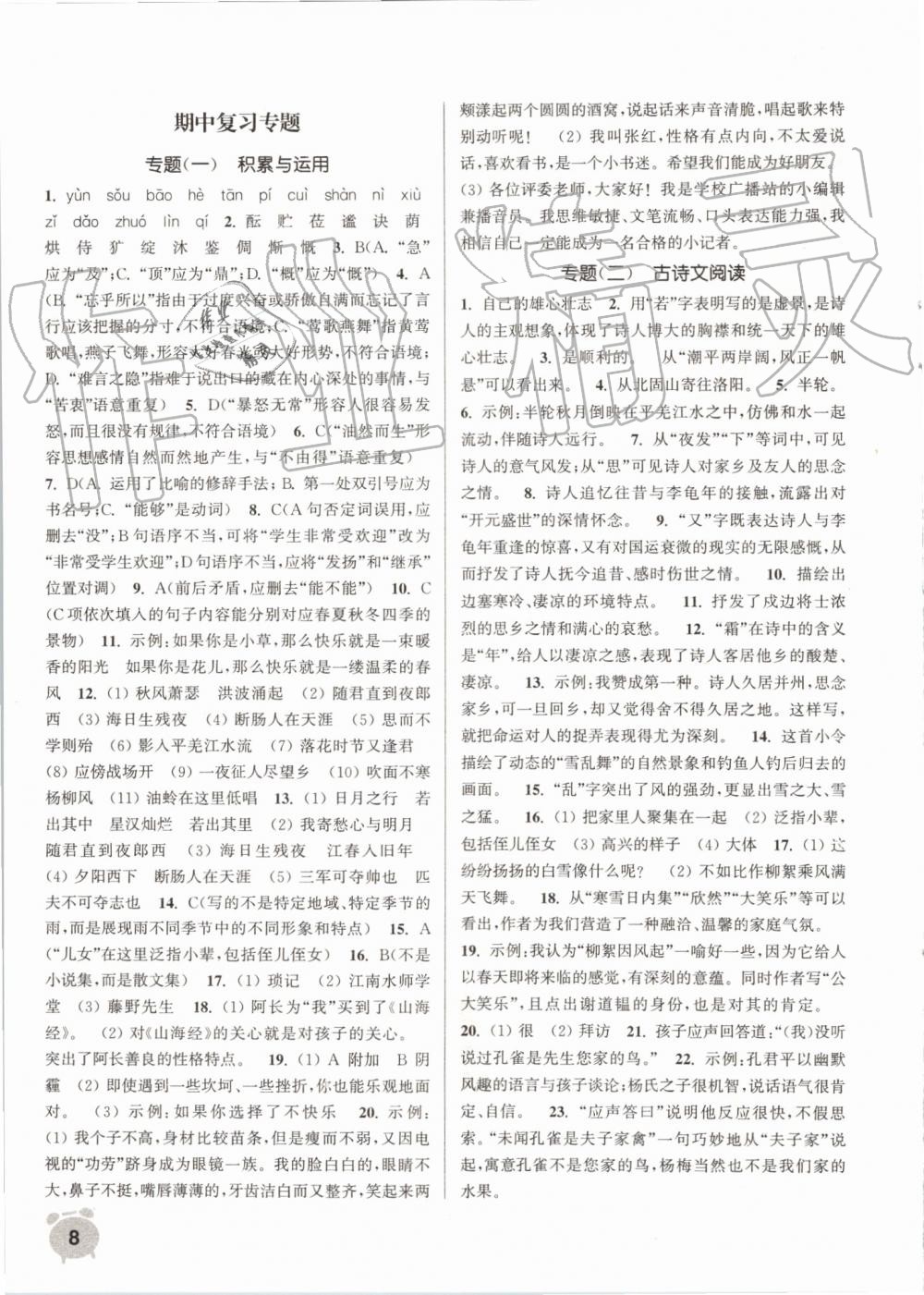 2019年通城學(xué)典課時(shí)作業(yè)本七年級(jí)語(yǔ)文上冊(cè)人教版江蘇專用 第8頁(yè)