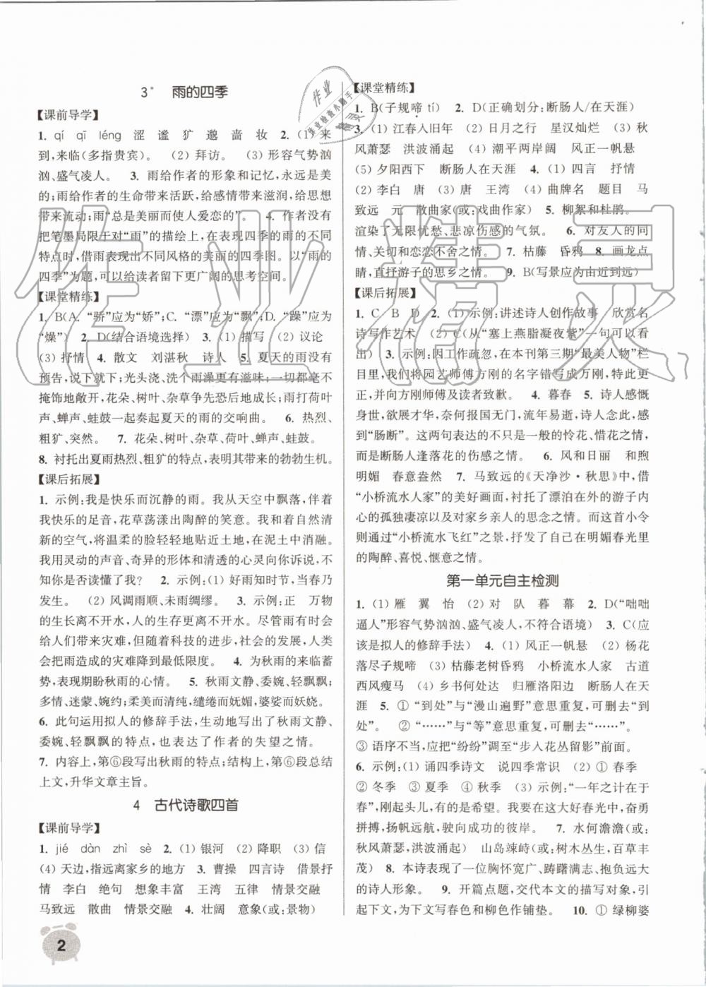 2019年通城學(xué)典課時作業(yè)本七年級語文上冊人教版江蘇專用 第2頁