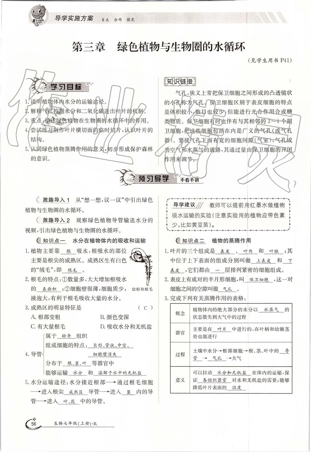 2019年金太陽導(dǎo)學(xué)案七年級生物上冊人教版 第56頁