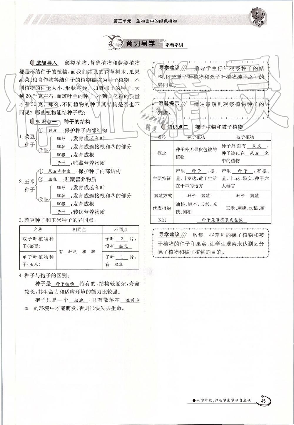 2019年金太陽導(dǎo)學(xué)案七年級生物上冊人教版 第45頁