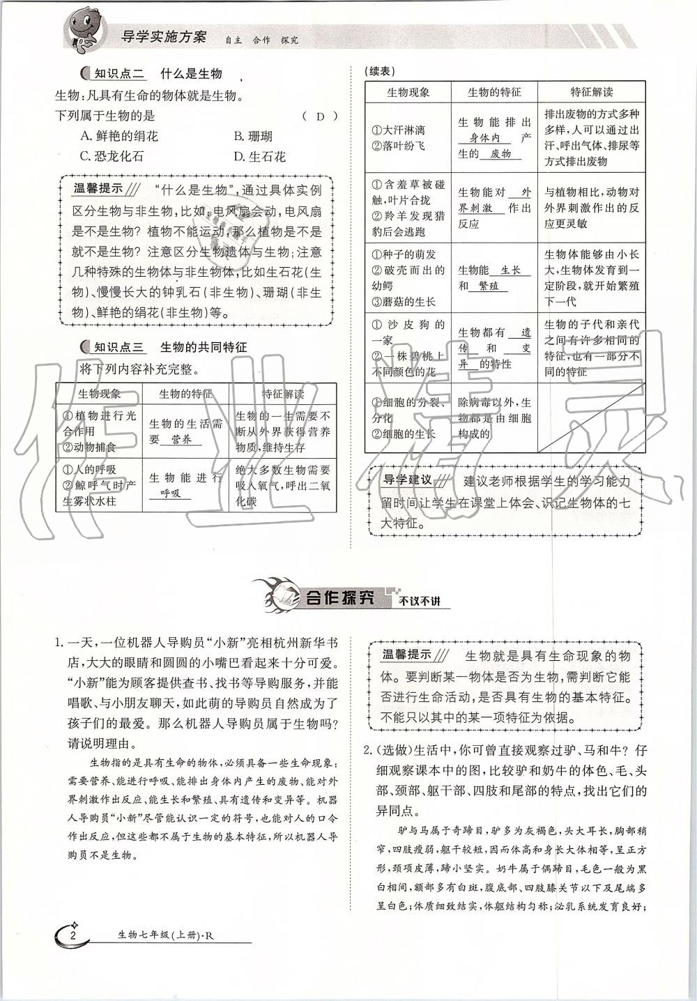 2019年金太陽導(dǎo)學(xué)案七年級生物上冊人教版 第2頁