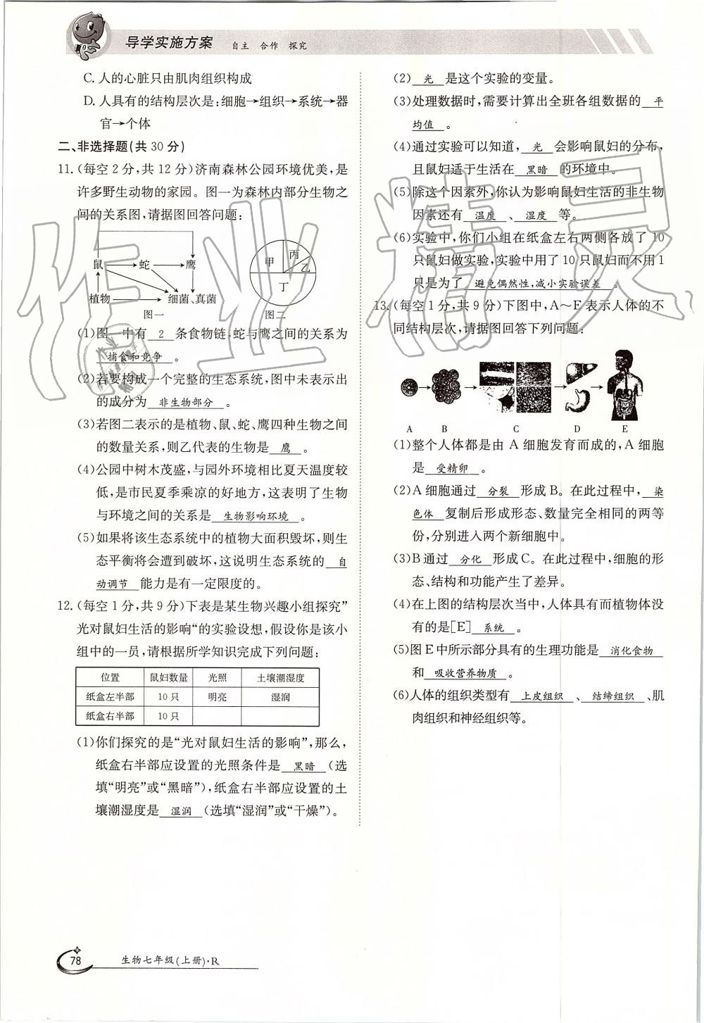 2019年金太陽導(dǎo)學(xué)案七年級生物上冊人教版 第78頁