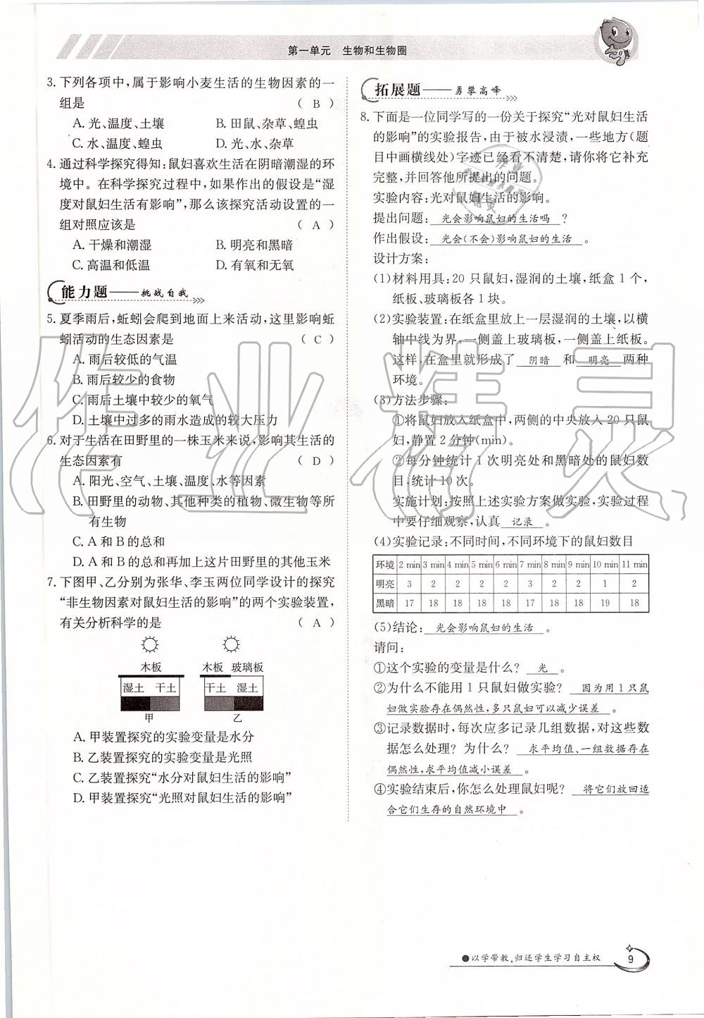 2019年金太陽導(dǎo)學(xué)案七年級生物上冊人教版 第9頁