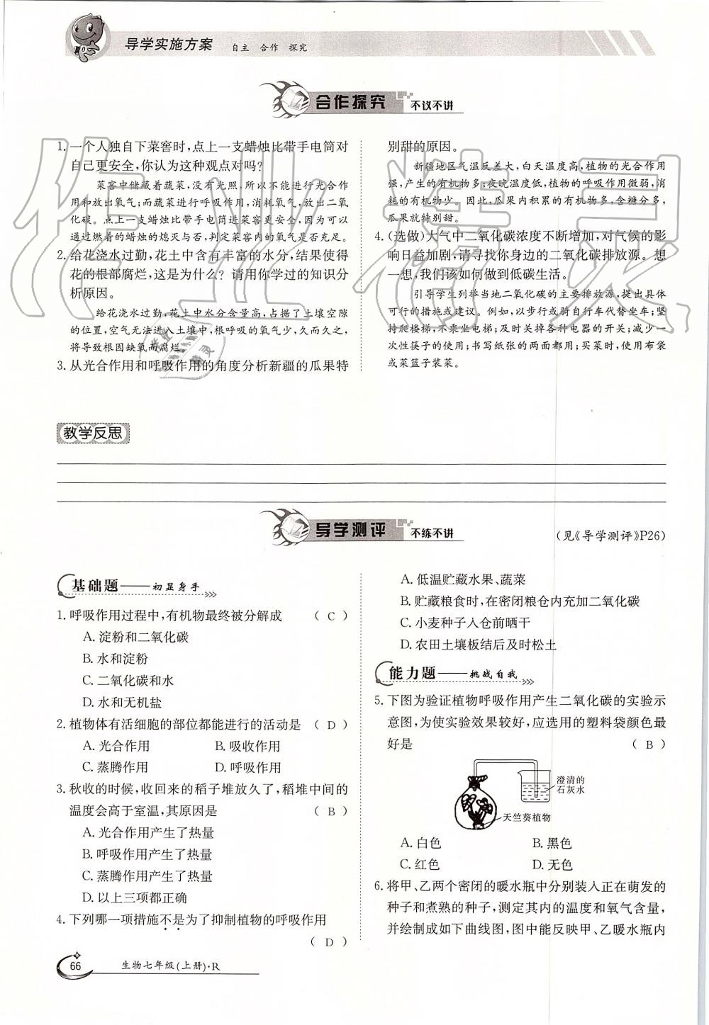 2019年金太陽導(dǎo)學(xué)案七年級生物上冊人教版 第66頁