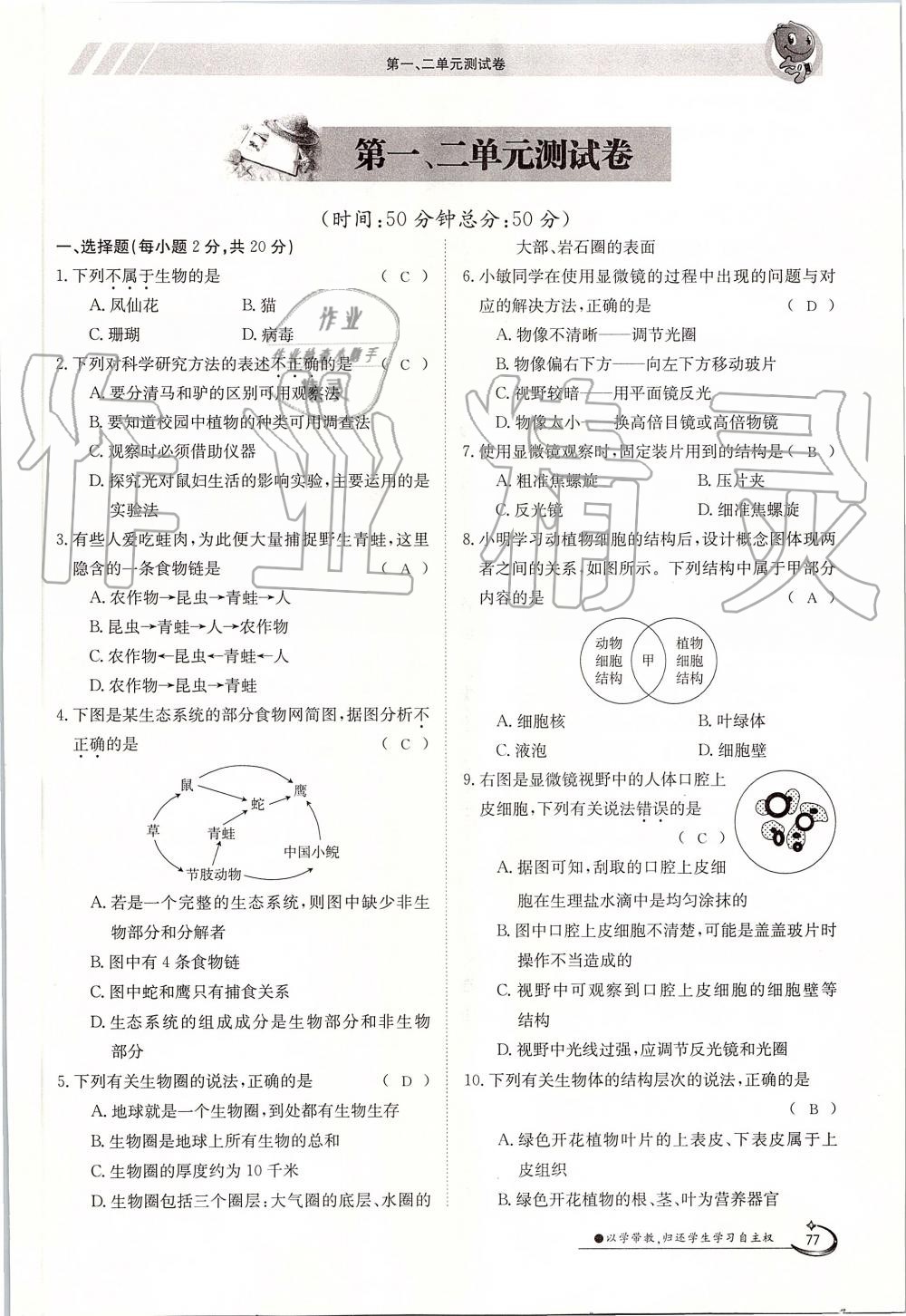 2019年金太陽導(dǎo)學(xué)案七年級生物上冊人教版 第77頁