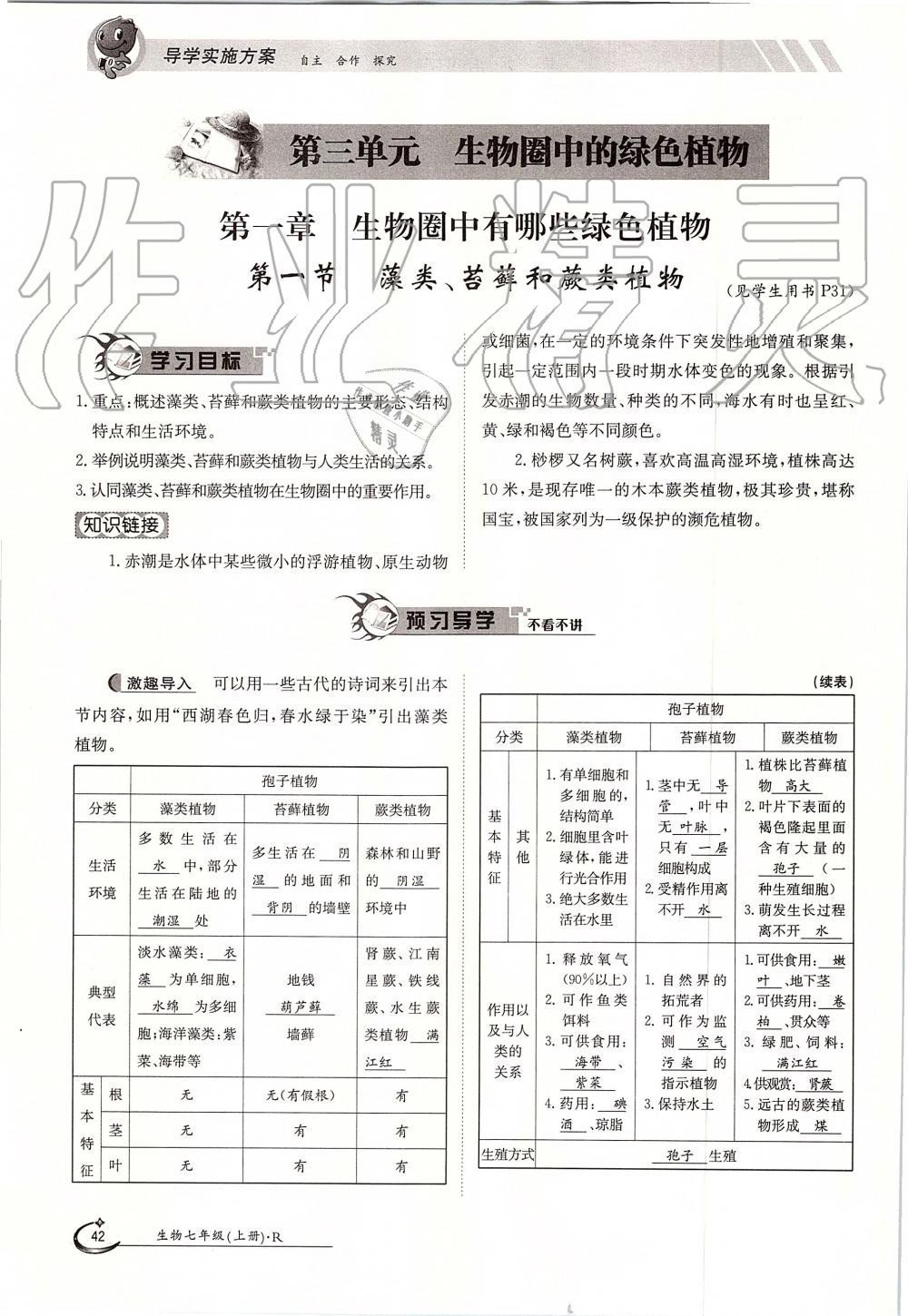 2019年金太陽(yáng)導(dǎo)學(xué)案七年級(jí)生物上冊(cè)人教版 第42頁(yè)