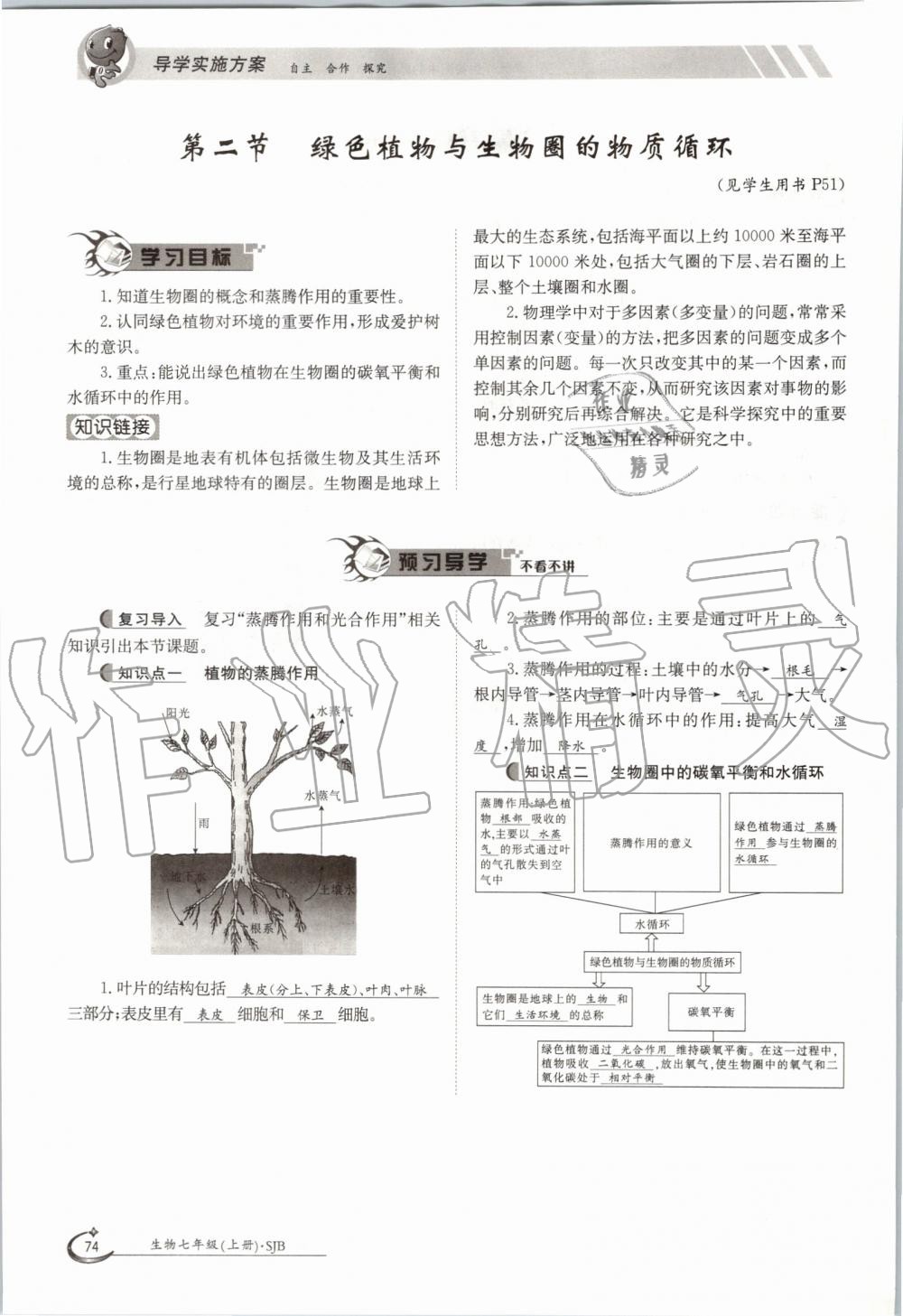 2019年金太陽(yáng)導(dǎo)學(xué)案七年級(jí)生物上冊(cè)蘇教版 第74頁(yè)