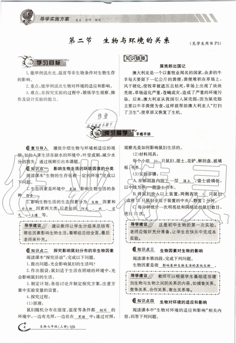 2019年金太陽導(dǎo)學(xué)案七年級生物上冊蘇教版 第4頁