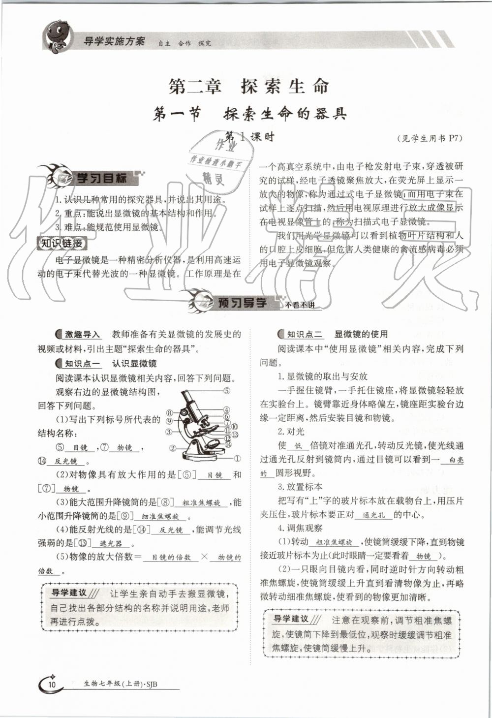 2019年金太陽導(dǎo)學(xué)案七年級(jí)生物上冊蘇教版 第10頁