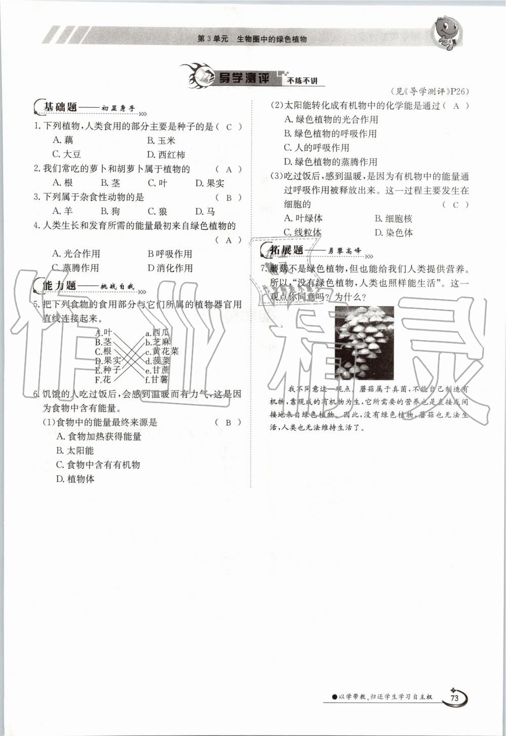 2019年金太陽導(dǎo)學(xué)案七年級生物上冊蘇教版 第73頁