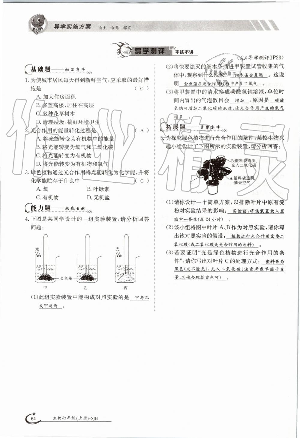 2019年金太陽導(dǎo)學(xué)案七年級生物上冊蘇教版 第64頁