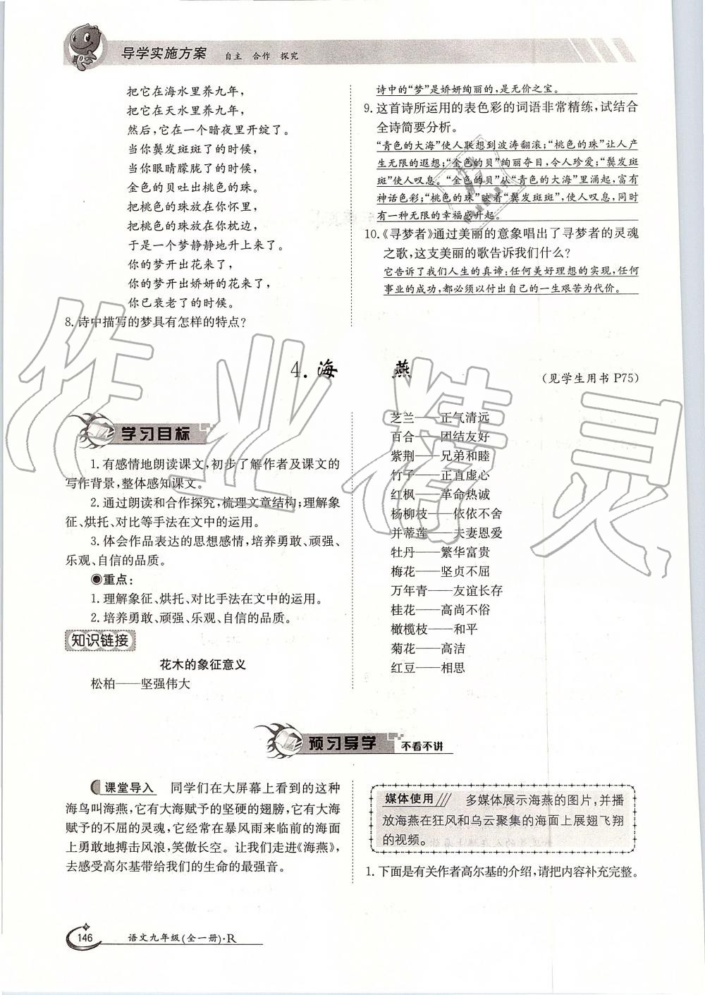 2019年金太陽導(dǎo)學(xué)案九年級語文全一冊人教版 第146頁