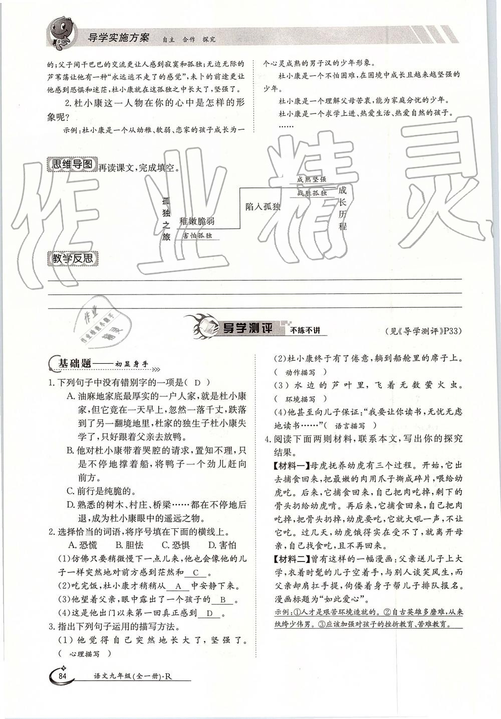 2019年金太陽導(dǎo)學(xué)案九年級語文全一冊人教版 第84頁