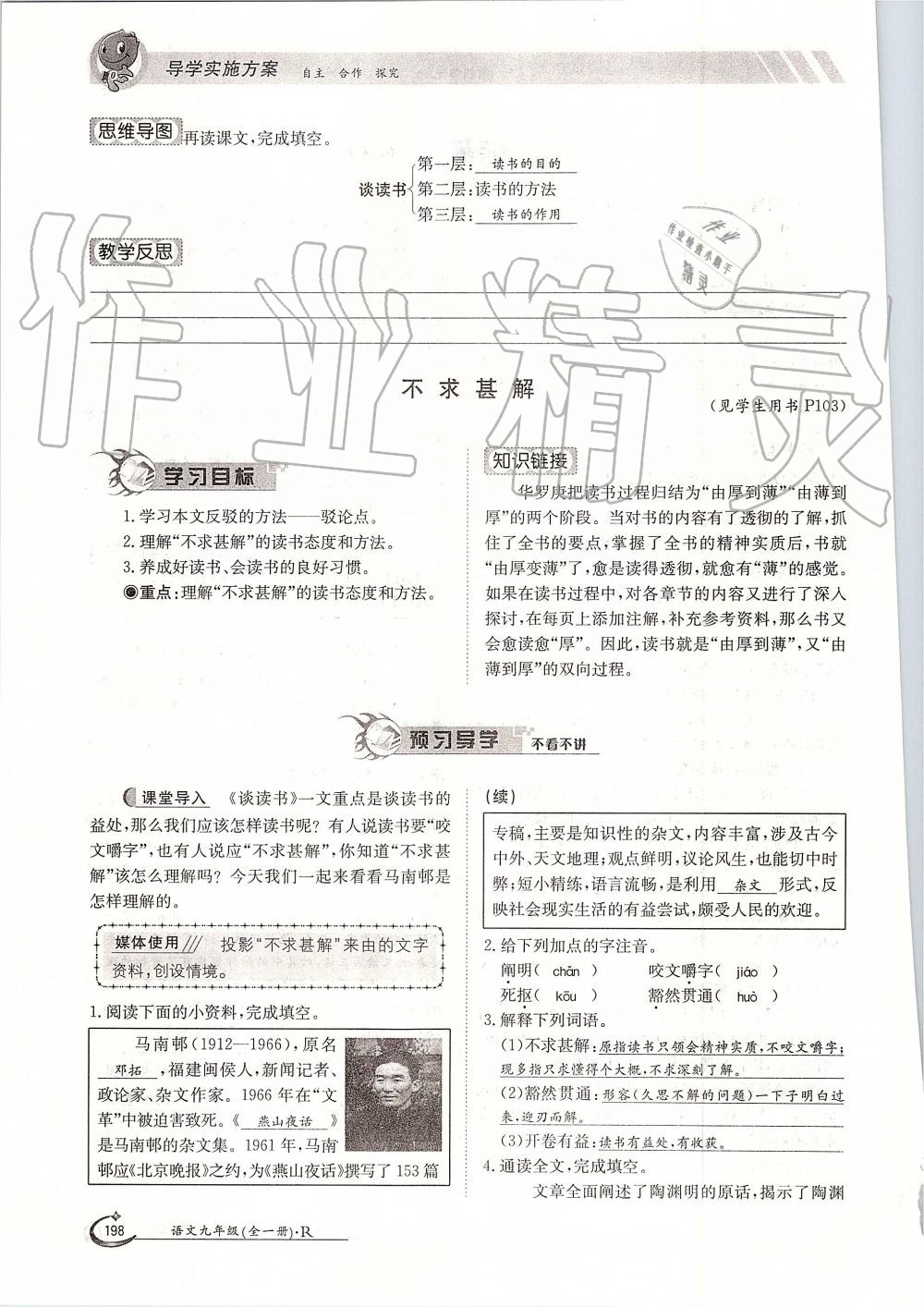 2019年金太陽導(dǎo)學(xué)案九年級語文全一冊人教版 第198頁