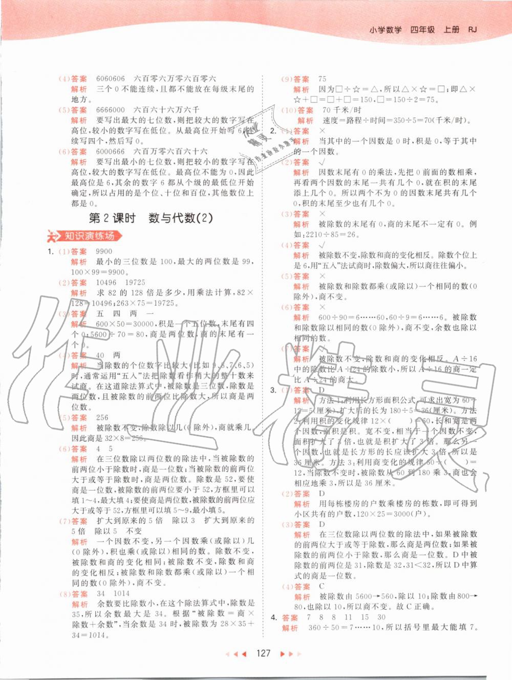 2019年53天天練小學(xué)數(shù)學(xué)四年級上冊人教版 第43頁