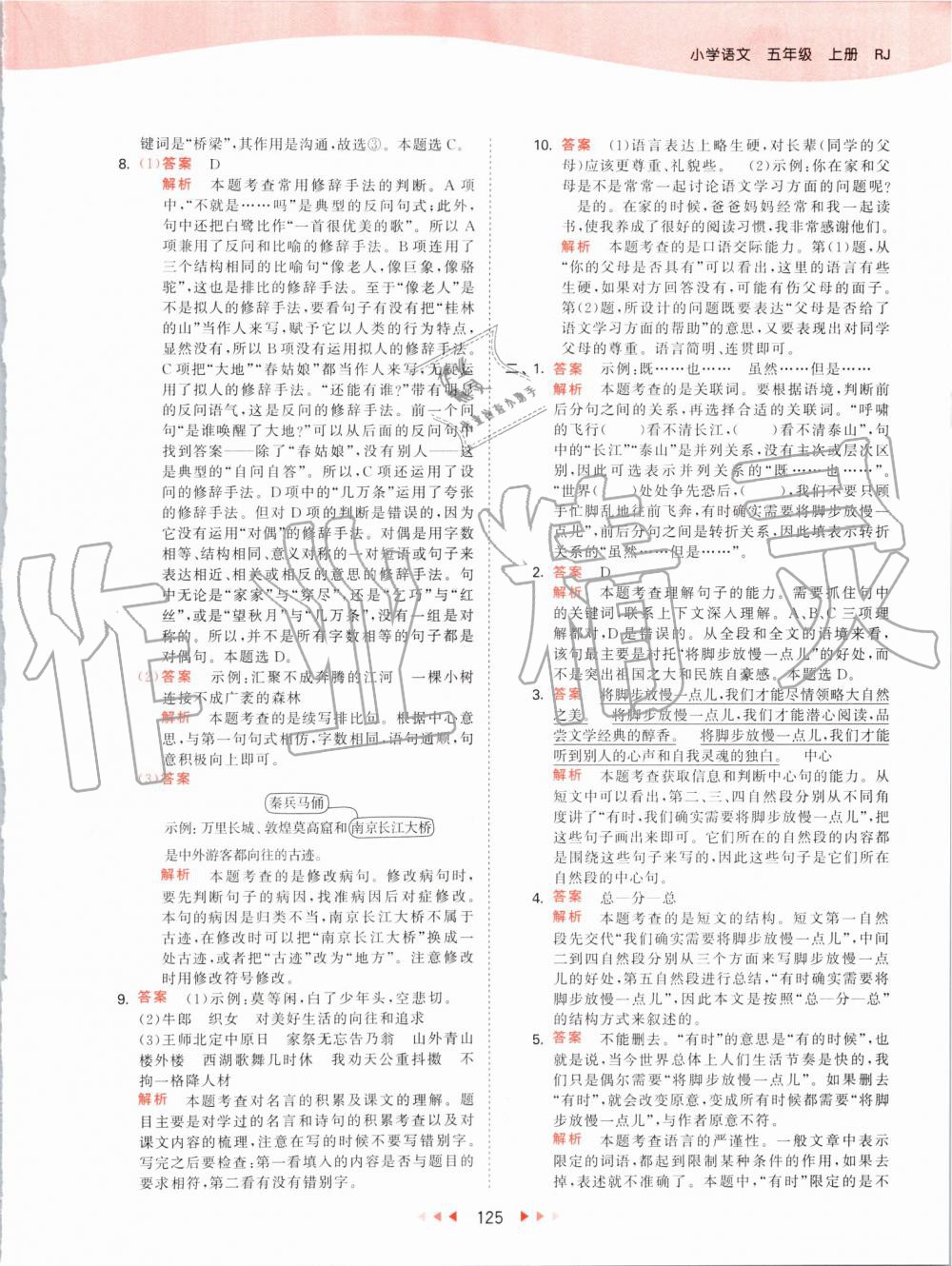 2019年53天天练小学语文五年级上册人教版 第25页