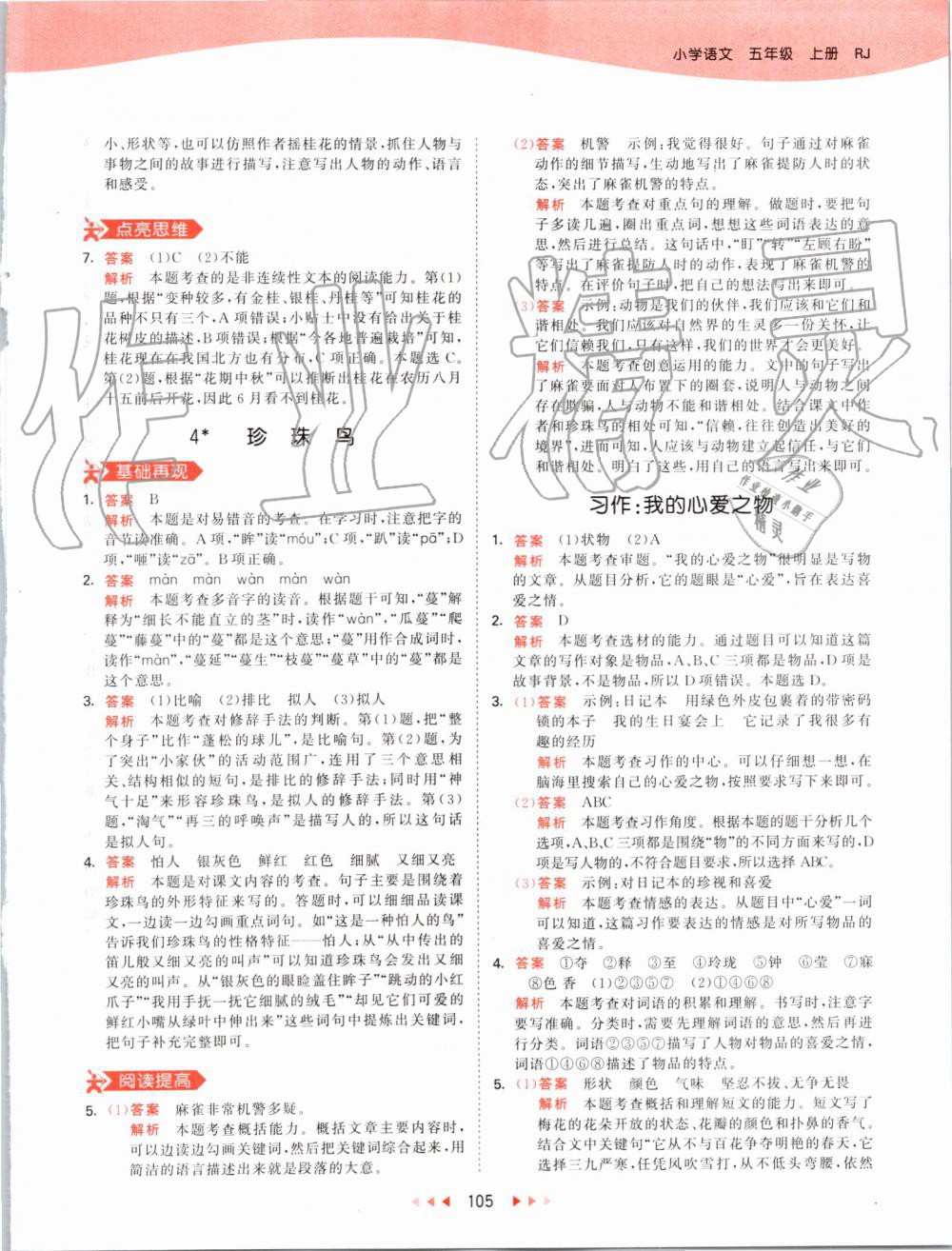 2019年53天天練小學(xué)語文五年級(jí)上冊(cè)人教版 第5頁