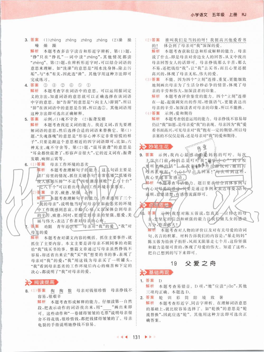 2019年53天天练小学语文五年级上册人教版 第31页