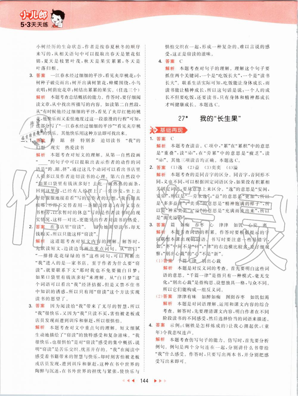 2019年53天天練小學(xué)語文五年級上冊人教版 第44頁