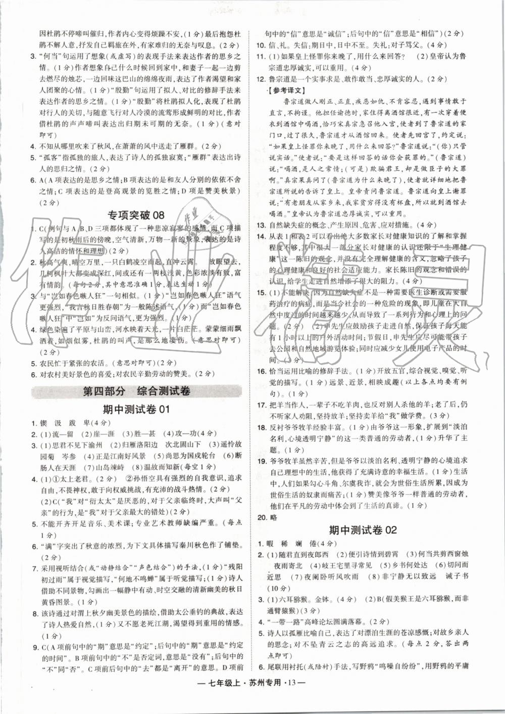 2019年經(jīng)綸學(xué)典學(xué)霸組合訓(xùn)練七年級(jí)語(yǔ)文上冊(cè)人教版蘇州專用 第13頁(yè)