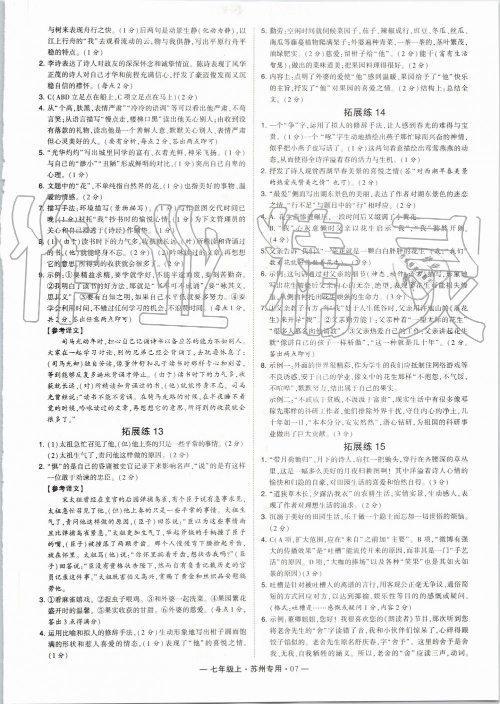 2019年經(jīng)綸學(xué)典學(xué)霸組合訓(xùn)練七年級語文上冊人教版蘇州專用 第7頁