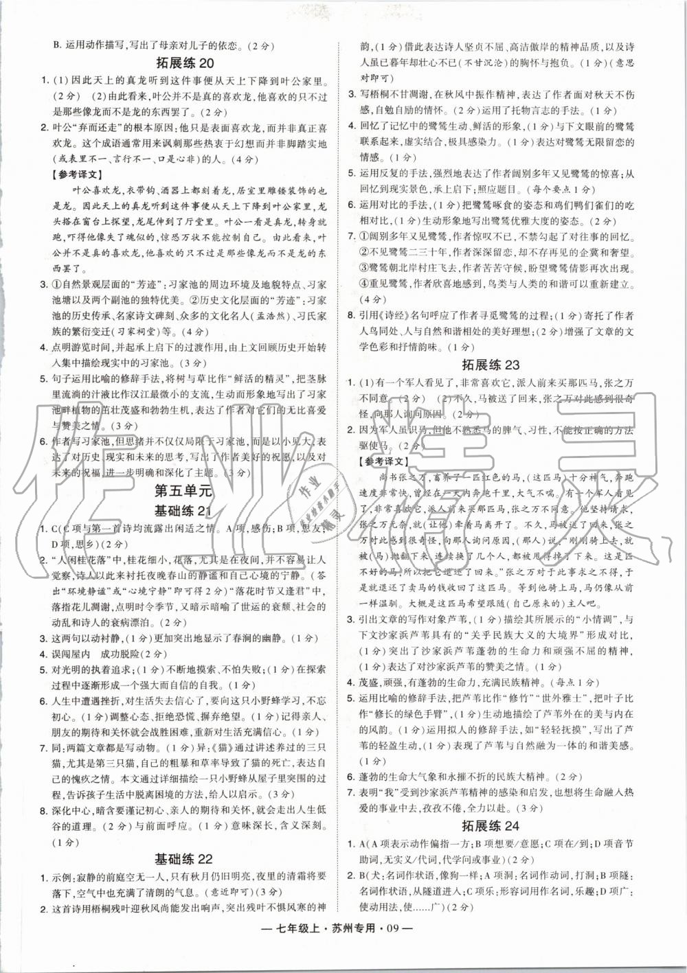 2019年經(jīng)綸學(xué)典學(xué)霸組合訓(xùn)練七年級(jí)語(yǔ)文上冊(cè)人教版蘇州專用 第9頁(yè)