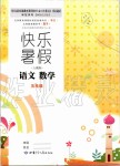 2019年快乐暑假五年级语文数学人教版甘肃少年儿童出版社
