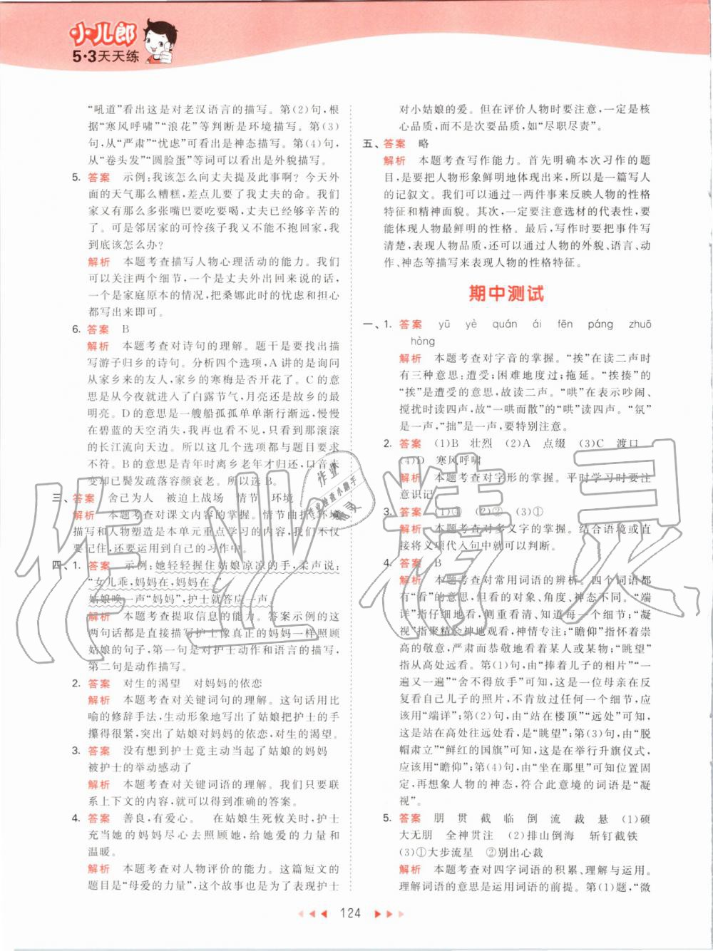 2019年53天天练小学语文六年级上册人教版 第24页