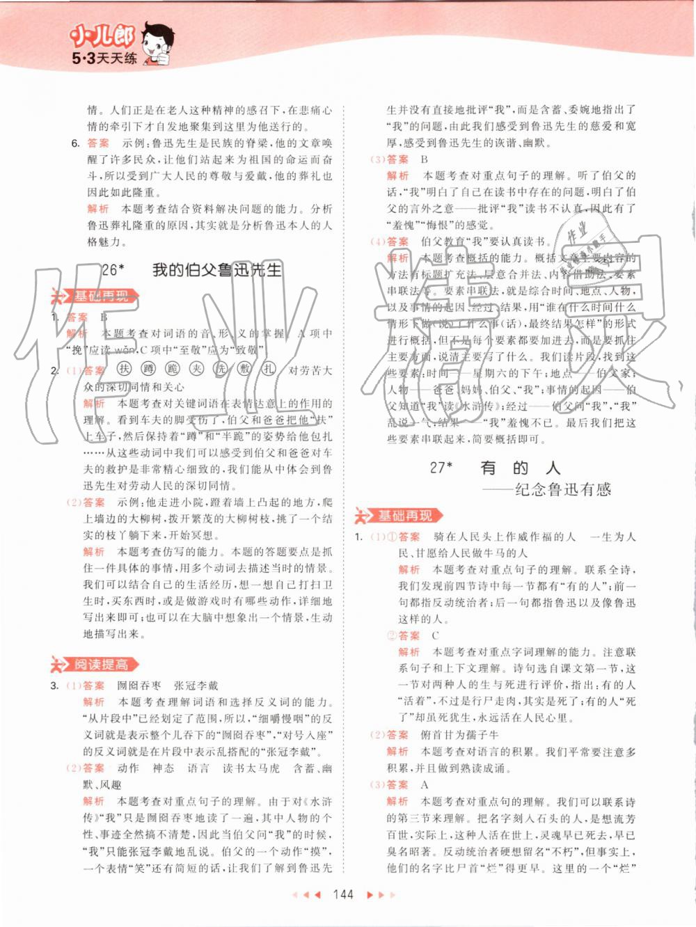 2019年53天天練小學(xué)語(yǔ)文六年級(jí)上冊(cè)人教版 第44頁(yè)