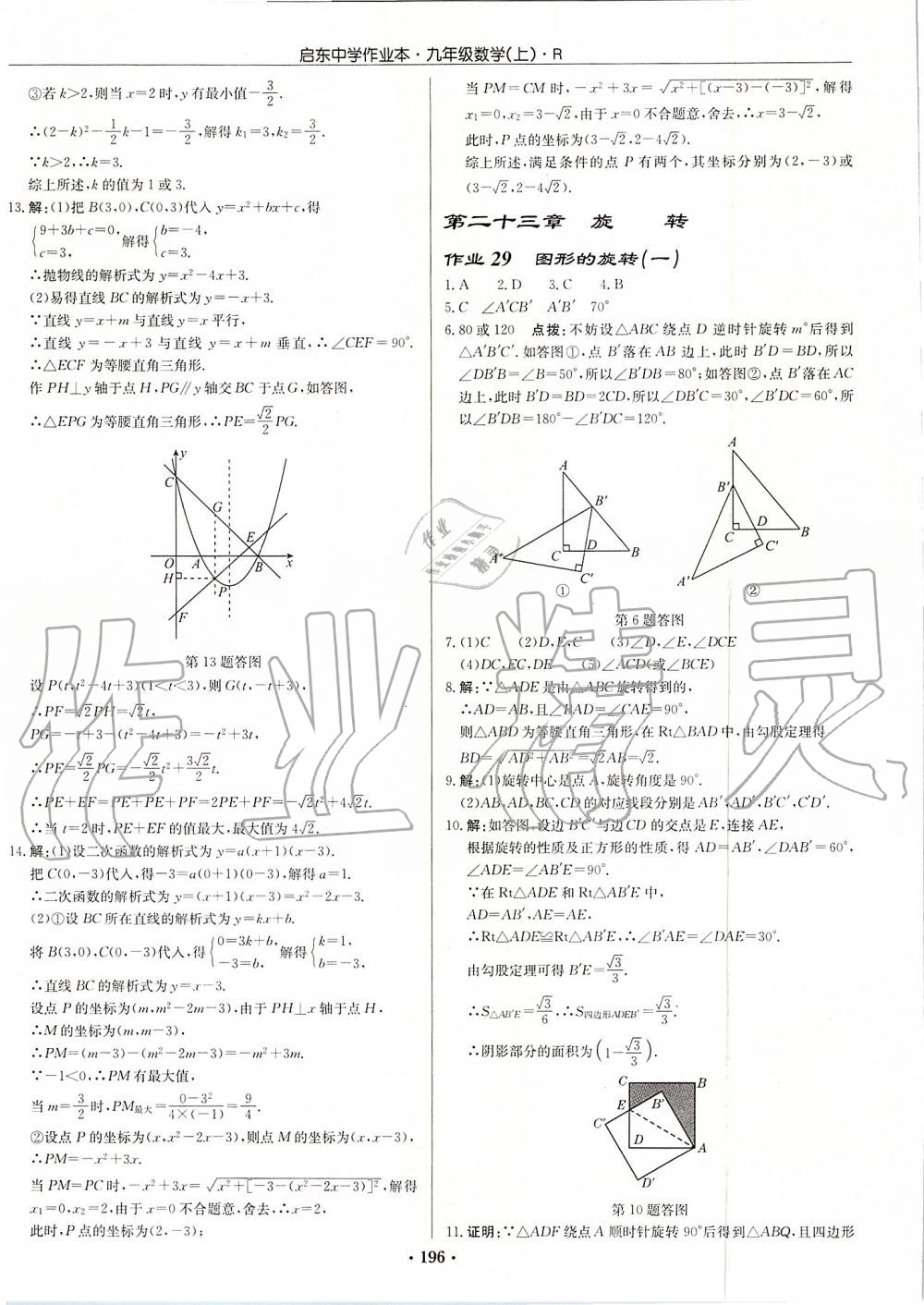2019年启东中学作业本九年级数学上册人教版 第16页