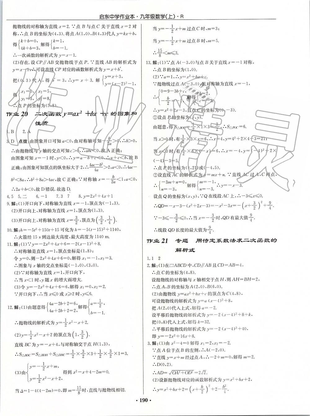 2019年启东中学作业本九年级数学上册人教版 第10页