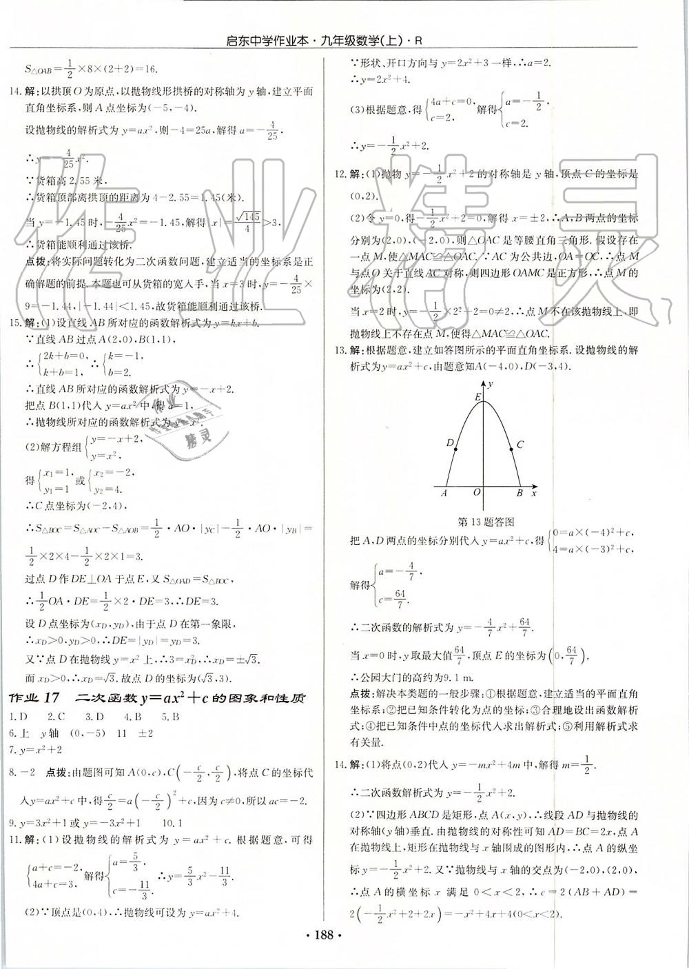 2019年启东中学作业本九年级数学上册人教版 第8页