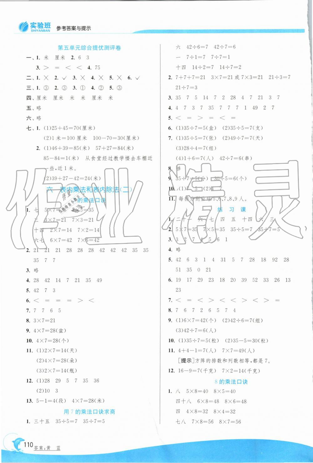 2019年實(shí)驗(yàn)班提優(yōu)訓(xùn)練二年級數(shù)學(xué)上冊蘇教版 第8頁